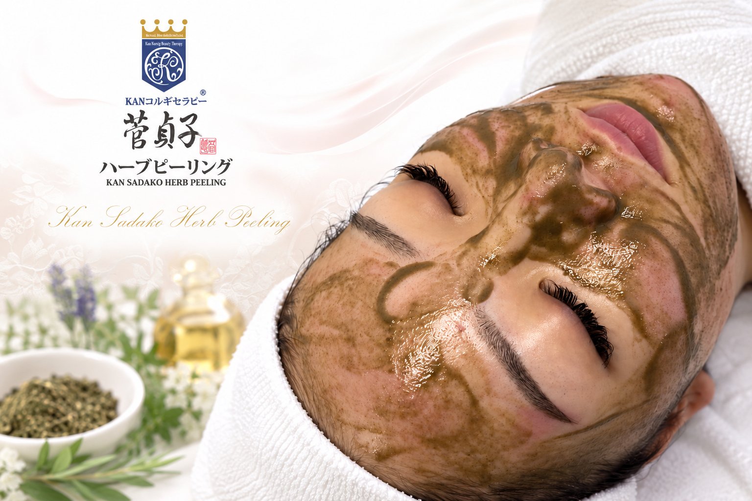 菅貞子ハーブピーリング